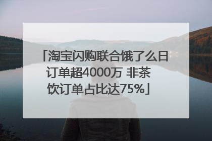淘宝闪购联合饿了么日订单超4000万 非茶饮订单占比达75%