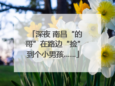 深夜 南昌“的哥”在路边“捡”到个小男孩……