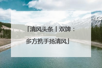 清风头条丨双牌：多方携手扬清风