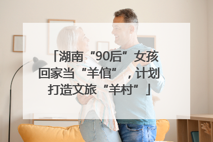 湖南“90后”女孩回家当“羊倌”，计划打造文旅“羊村”