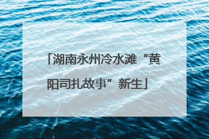 湖南永州冷水滩“黄阳司扎故事”新生
