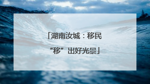 湖南汝城：移民“移”出好光景