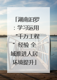 湖南汨罗：学习运用“千万工程”经验 全域推进人居环境提升