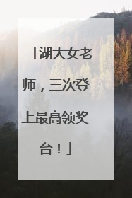 湖大女老师，三次登上最高领奖台！