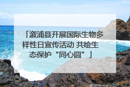 溆浦县开展国际生物多样性日宣传活动 共绘生态保护“同心圆”