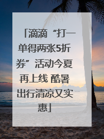 滴滴“打一单得两张5折券”活动今夏再上线 酷暑出行清凉又实惠