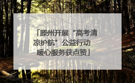滕州开展“高考清凉护航”公益行动 暖心服务获点赞