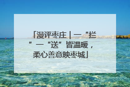 漫评枣庄｜一“拦”一“送”皆温暖，柔心善意映枣城