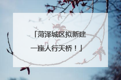 菏泽城区拟新建一座人行天桥！