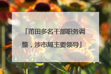 莆田多名干部职务调整，涉市局主要领导