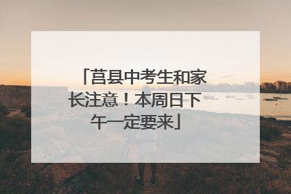 莒县中考生和家长注意！本周日下午一定要来