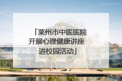 莱州市中医医院开展心理健康讲座 进校园活动