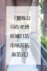 耀栋公司在孝感区域打造市场开拓新范式