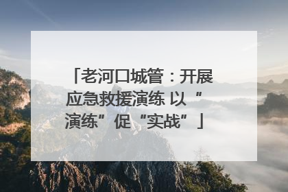 老河口城管：开展应急救援演练 以“演练”促“实战”