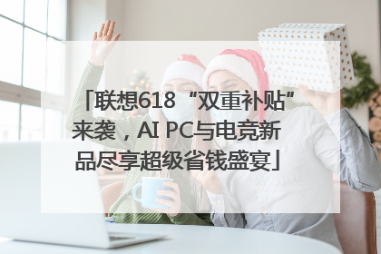 联想618“双重补贴”来袭，AI PC与电竞新品尽享超级省钱盛宴