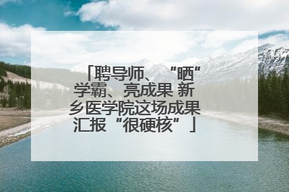 聘导师、“晒”学霸、亮成果 新乡医学院这场成果汇报“很硬核”