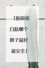 胶原蛋白肽哪个牌子最好最安全