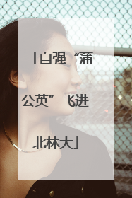 自强“蒲公英”飞进北林大