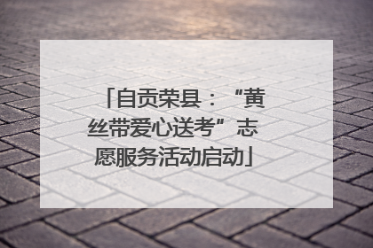 自贡荣县：“黄丝带爱心送考”志愿服务活动启动