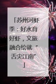 苏州河虾季：好水育好虾，文旅融合绘就“舌尖江南”