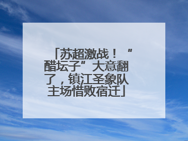 苏超激战！“醋坛子”大意翻了，镇江圣象队主场惜败宿迁