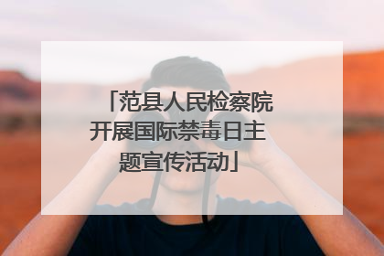 范县人民检察院开展国际禁毒日主题宣传活动