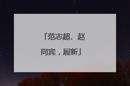 范志超、赵同宾，履新