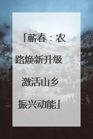 蕲春：农路焕新升级 激活山乡振兴动能