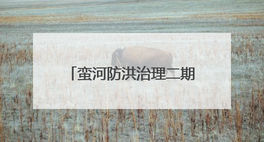 蛮河防洪治理二期工程竣工！南漳人的“母亲河”大变样