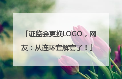 证监会更换LOGO，网友：从连环套解套了！