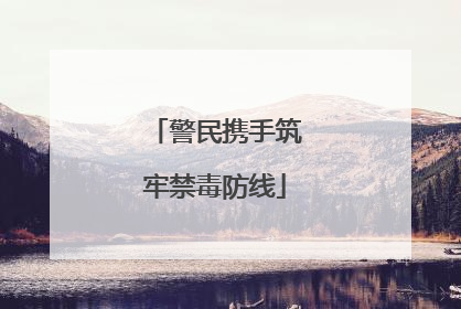警民携手筑牢禁毒防线