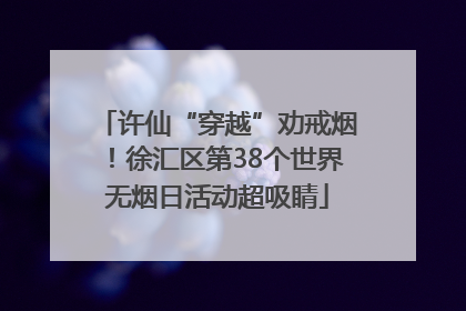许仙“穿越”劝戒烟！徐汇区第38个世界无烟日活动超吸睛