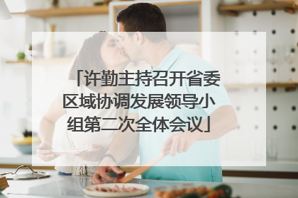 许勤主持召开省委区域协调发展领导小组第二次全体会议