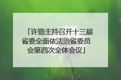 许勤主持召开十三届省委全面依法治省委员会第四次全体会议