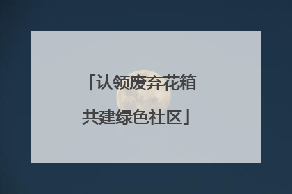 认领废弃花箱 共建绿色社区