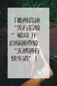 衢州高速“先行后验”破局 开启绿通查验“无感通行快车道”