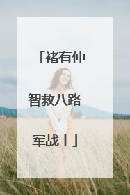 褚有仲智救八路军战士