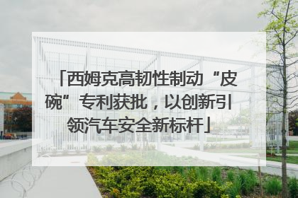 西姆克高韧性制动“皮碗”专利获批，以创新引领汽车安全新标杆