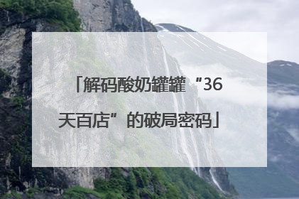解码酸奶罐罐“36天百店”的破局密码