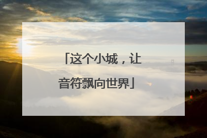 这个小城，让音符飘向世界