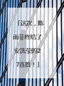 这次，陈雨菲终结了安洗莹的27连胜！