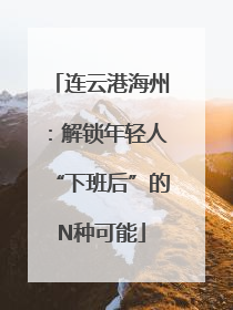 连云港海州：解锁年轻人“下班后”的N种可能