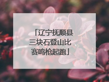 辽宁抚顺县三块石登山比赛鸣枪起跑