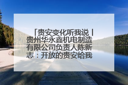 贵安变化听我说丨贵州华永鑫机电制造有限公司负责人陈新志：开放的贵安给我走出去的底气