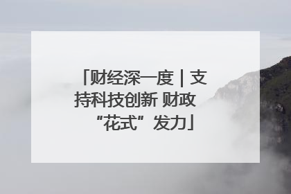 财经深一度｜支持科技创新 财政“花式”发力