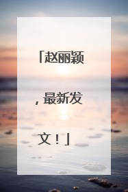 赵丽颖，最新发文！