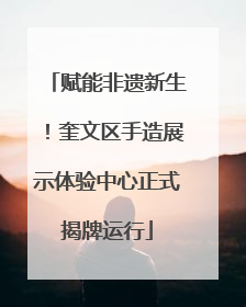 赋能非遗新生！奎文区手造展示体验中心正式揭牌运行