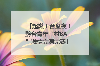 超燃！台盘夜！黔台青年“村BA”激情完满完赛