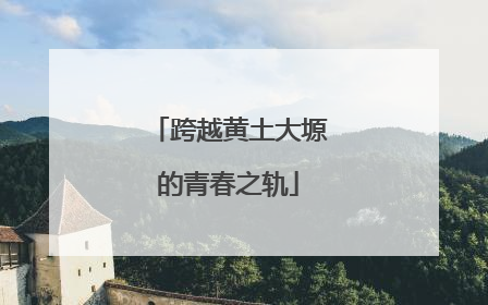 跨越黄土大塬的青春之轨