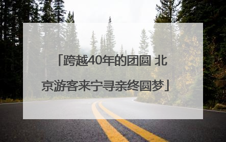 跨越40年的团圆 北京游客来宁寻亲终圆梦